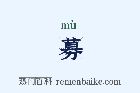 募是什么意思的图片